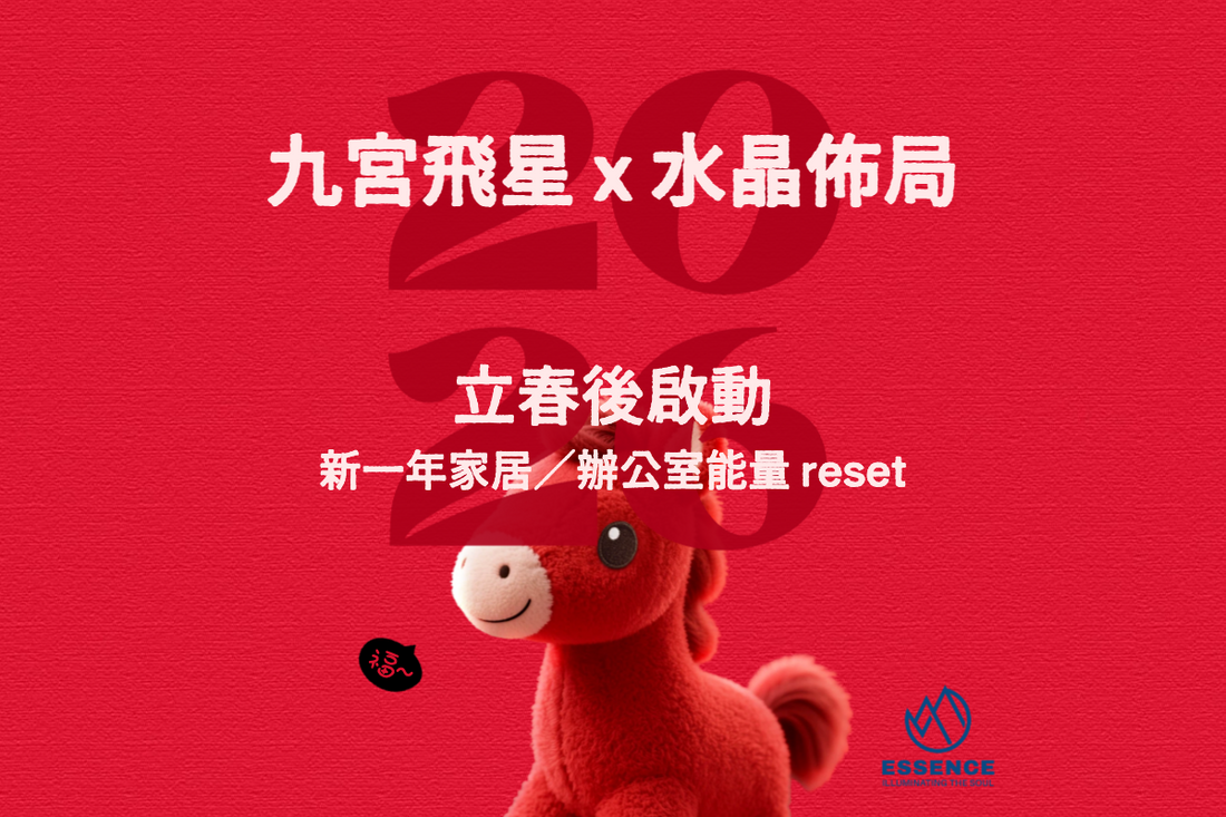 2026 丙午馬年｜九宮飛星 x 水晶佈局