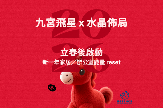 2026 丙午馬年｜九宮飛星 x 水晶佈局