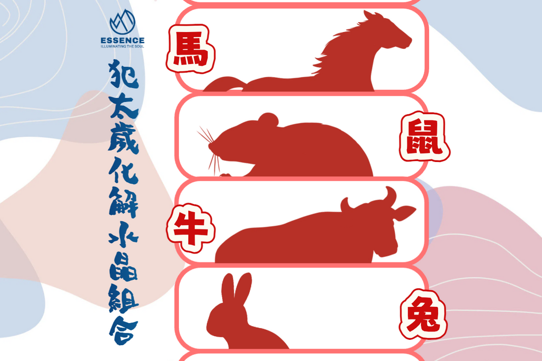 2026 火馬年｜犯太歲 4 生肖化解水晶組合 🐴🔥✨