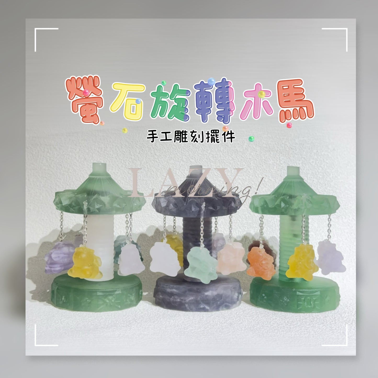 夢幻螢石旋轉木馬擺件｜天然螢石雕刻擺件｜Dreamy Fluorite Merry-Go-Round｜智慧澄清・淨化心神・靈感爆發・快樂轉化