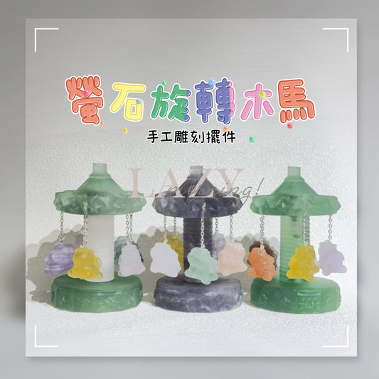 夢幻螢石旋轉木馬擺件｜天然螢石雕刻擺件｜Dreamy Fluorite Merry-Go-Round｜智慧澄清・淨化心神・靈感爆發・快樂轉化